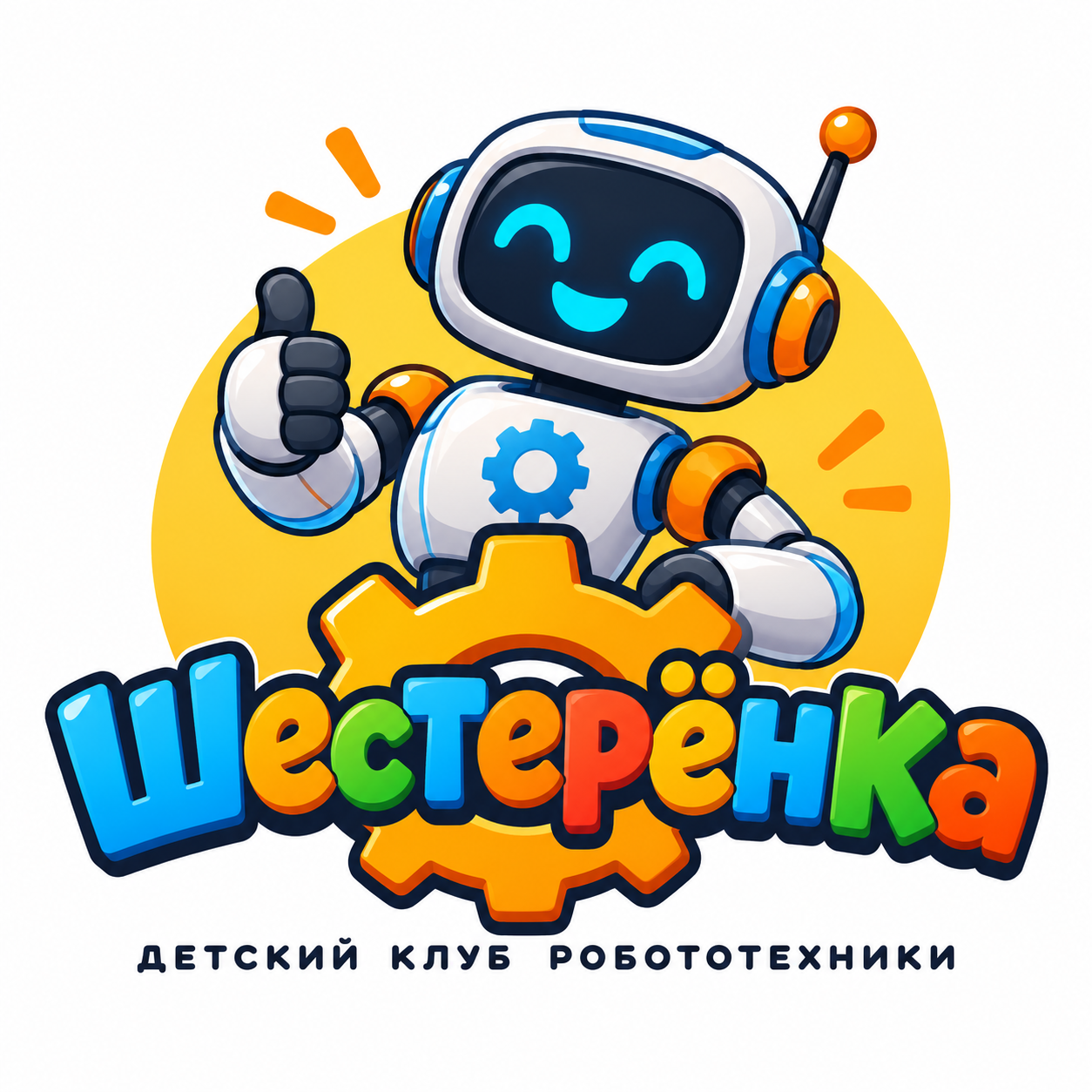 Логотип-маскот: весёлый мультяшный робот для детского клуба робототехники